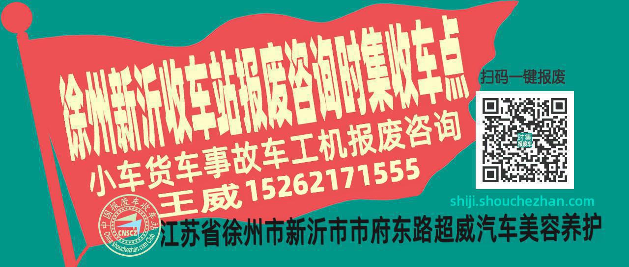 徐州新沂报废车收车站时集收车点